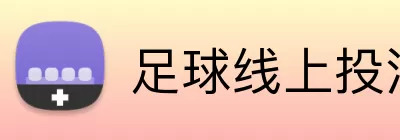 足球线上投注 logo
