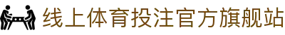 线上体育投注-在线足球投注网站-投注体育和电竞项目